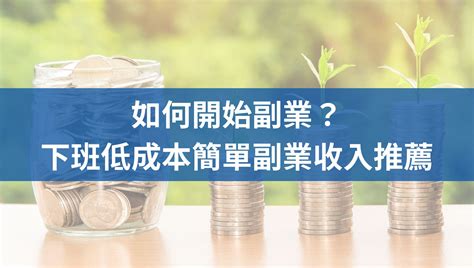 假日賺錢|「副業可以做什麼？50 種下班兼職，增加收入幫你賺。